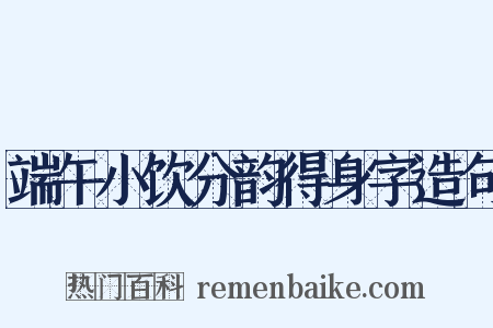 端午小饮分韵得身字造句是什么意思的图片